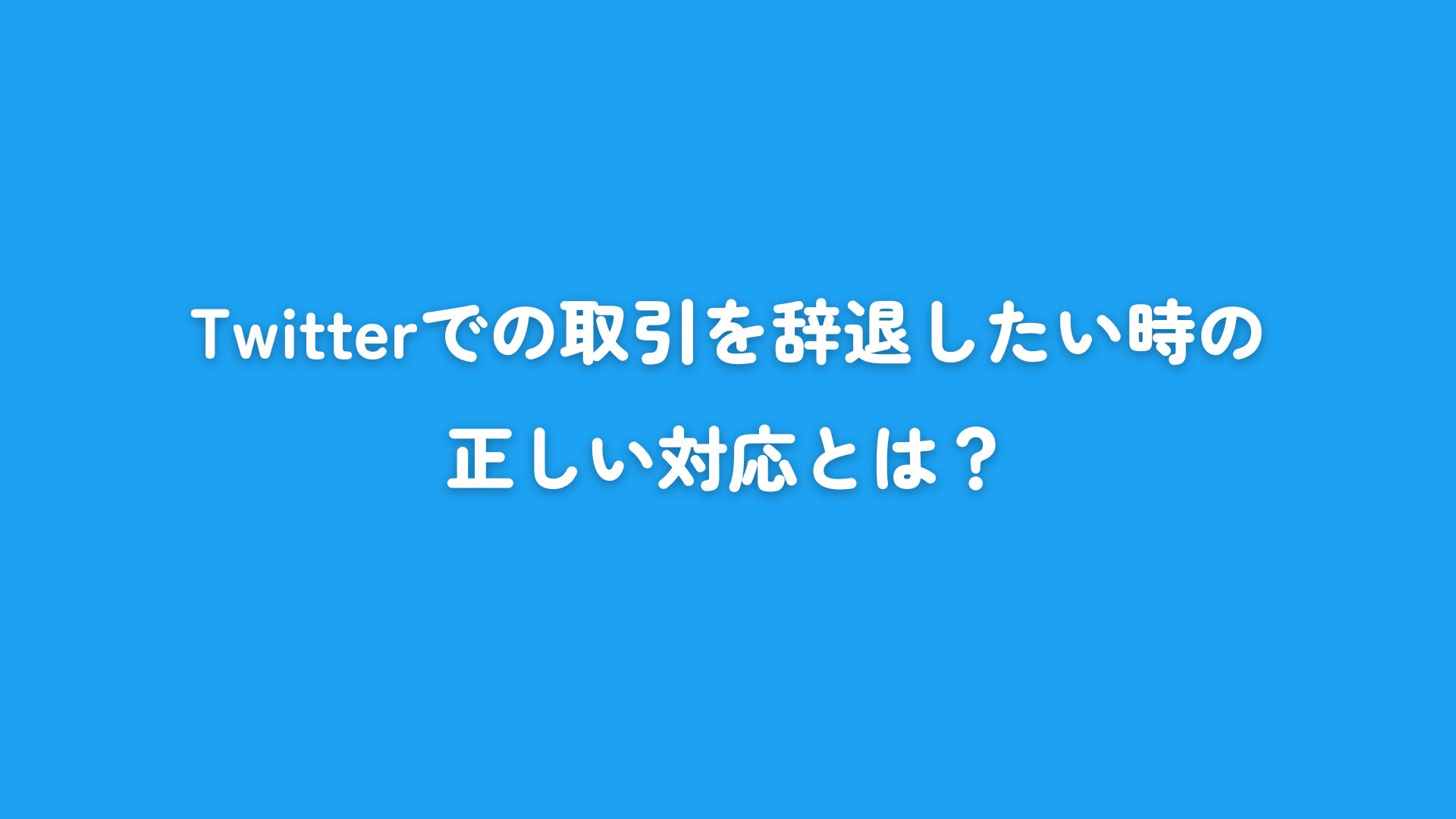 Twitterでの取引を辞退したい時の正しい対応とは? | IN THIS ROOM Twitterでの取引を辞退したい時の正しい対応とは? | IN THIS ROOM