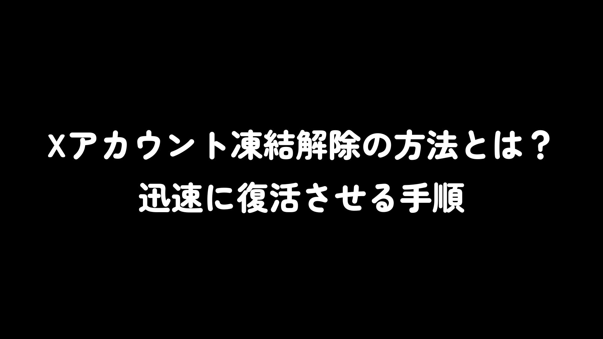 Xアカウント凍結解除の方法とは？迅速に復活させる手順 | IN THIS ROOM