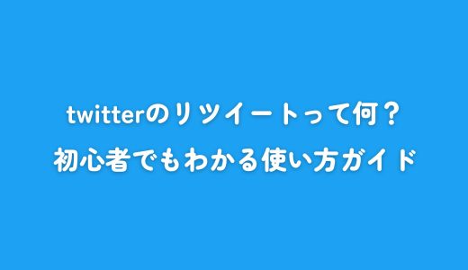 twitterのリツイートって何？初心者でもわかる使い方ガイド