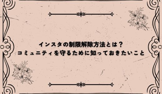 インスタの制限解除方法とは？コミュニティを守るために知っておきたいこと
