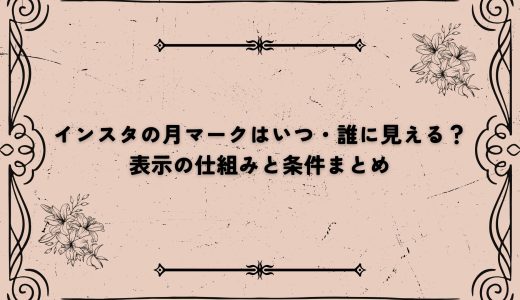 インスタの月マークはいつ・誰に見える？表示の仕組みと条件まとめ