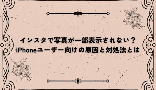 インスタで写真が一部表示されない？iPhoneユーザー向けの原因と対処法とは