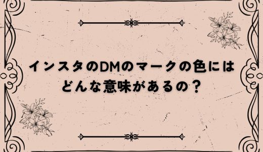 インスタのDMのマークの色にはどんな意味があるの？