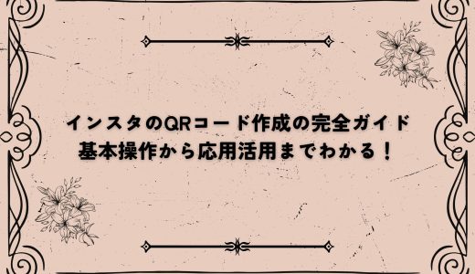 インスタのQRコード作成の完全ガイド｜基本操作から応用活用までわかる！