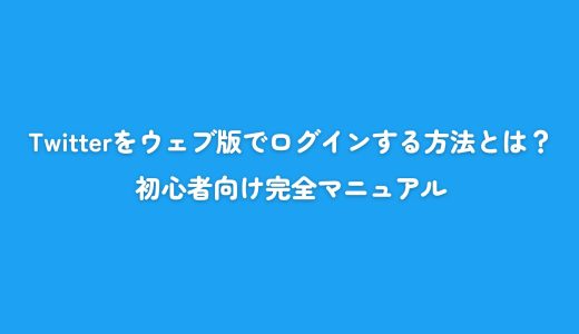 Twitterをウェブ版でログインする方法とは？初心者向け完全マニュアル