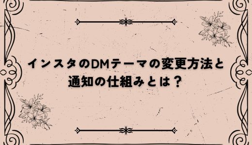 インスタのDMテーマの変更方法と通知の仕組みとは？