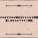 インスタのおすすめが海外ばかりになる原因とは？直し方をわかりやすく解説
