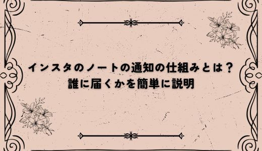 インスタのノートの通知の仕組みとは？誰に届くかを簡単に説明