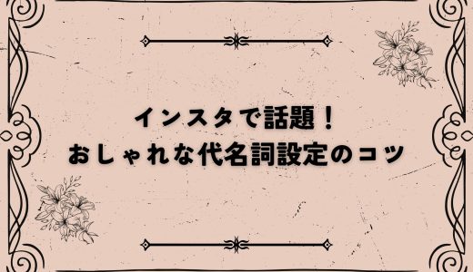 インスタで話題！おしゃれな代名詞設定のコツ