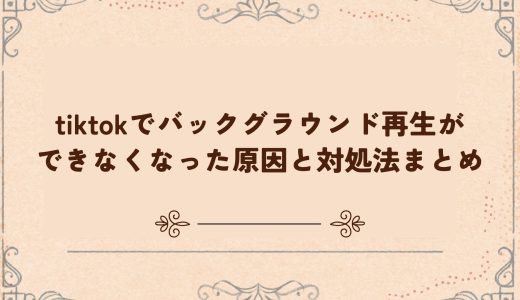 tiktokでバックグラウンド再生ができなくなった原因と対処法まとめ