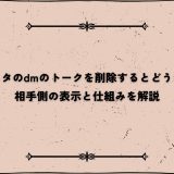 インスタのdmのトークを削除するとどうなる？相手側の表示と仕組みを解説