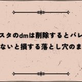 インスタのdmは削除するとバレる？知らないと損する落とし穴のまとめ