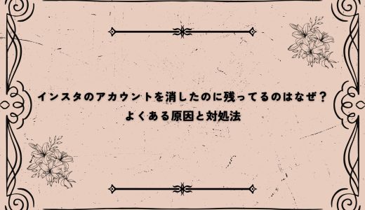 インスタのアカウントを消したのに残ってるのはなぜ？よくある原因と対処法