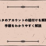 インスタのアカウントの紐付けを解除する手順をわかりやすく解説
