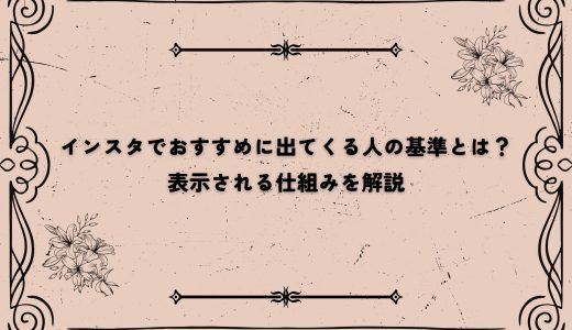 インスタでおすすめに出てくる人の基準とは？表示される仕組みを解説