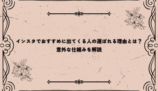 インスタでおすすめに出てくる人の選ばれる理由とは？意外な仕組みを解説