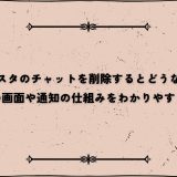 インスタのチャットを削除するとどうなる？相手の画面や通知の仕組みをわかりやすく解説