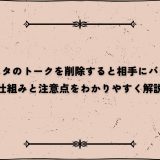 インスタのトークを削除すると相手にバレる？仕組みと注意点をわかりやすく解説