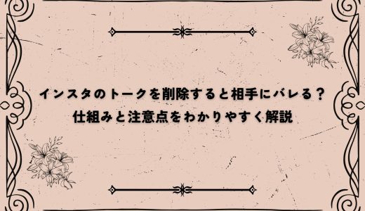インスタのトークを削除すると相手にバレる？仕組みと注意点をわかりやすく解説