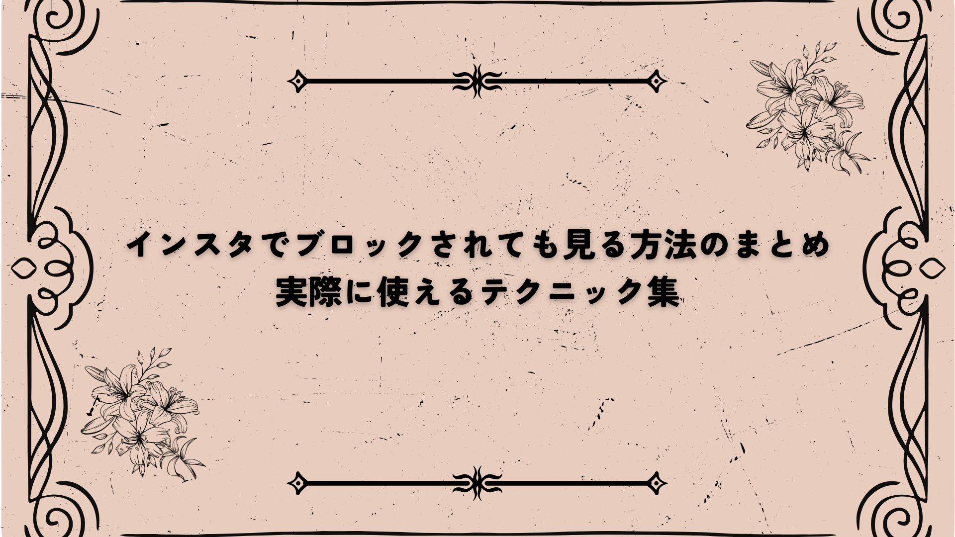 インスタでブロックされても見る方法のまとめ｜実際に使えるテクニック集 | IN THIS ROOM