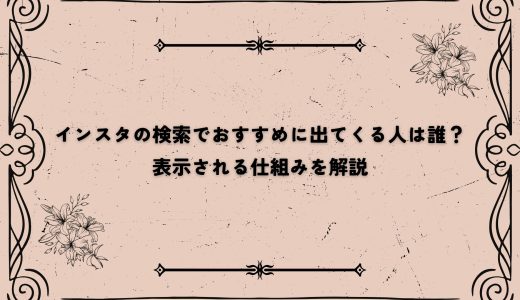 インスタの検索でおすすめに出てくる人は誰？表示される仕組みを解説
