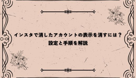 インスタで消したアカウントの表示を消すには？設定と手順を解説