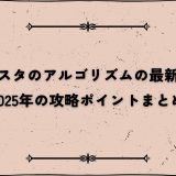 インスタのアルゴリズムの最新動向｜2025年の攻略ポイントまとめ