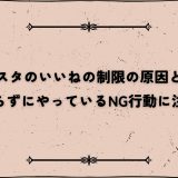 インスタのいいねの制限の原因とは？知らずにやっているNG行動に注意