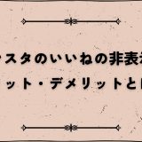 インスタのいいねの非表示のメリット・デメリットとは？