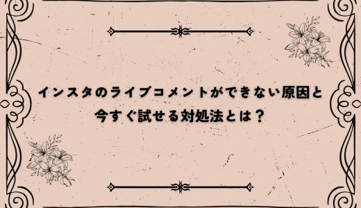 インスタのライブコメントができない原因と今すぐ試せる対処法とは？