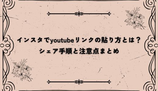 インスタでyoutubeリンクの貼り方とは？シェア手順と注意点まとめ