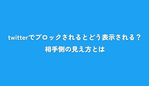 twitterでブロックされるとどう表示される？相手側の見え方とは
