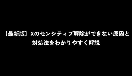 【最新版】Xのセンシティブ解除ができない原因と対処法をわかりやすく解説