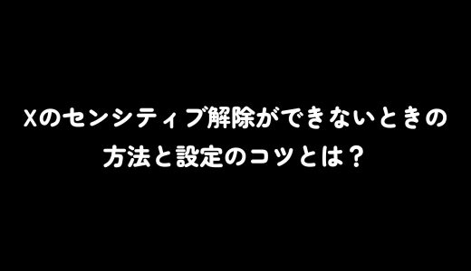 Xのセンシティブ解除ができないときの方法と設定のコツとは？