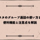 インスタのグループ通話の使い方まとめ｜便利機能と注意点を解説