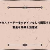 インスタのストーリーをログインなしで閲覧するには？安全な手順と注意点