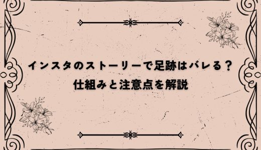 インスタのストーリーで足跡はバレる？仕組みと注意点を解説