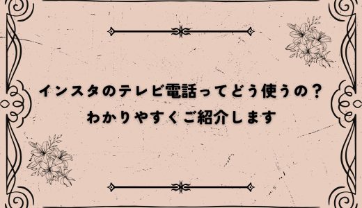 インスタのテレビ電話ってどう使うの？わかりやすくご紹介します