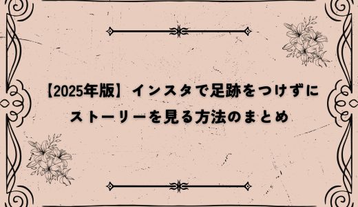 【2025年版】インスタで足跡をつけずにストーリーを見る方法のまとめ