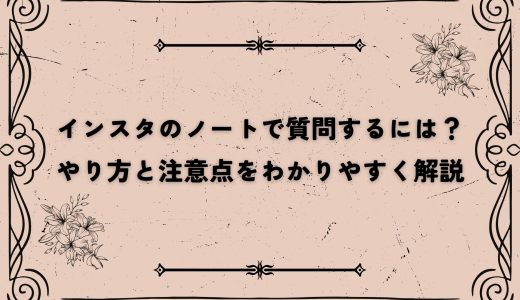インスタのノートで質問するには？｜やり方と注意点をわかりやすく解説