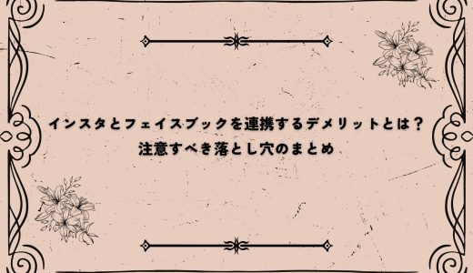 インスタとフェイスブックを連携するデメリットとは？注意すべき落とし穴のまとめ