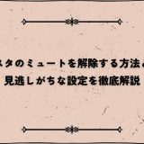 インスタのミュートを解除する方法とは？見逃しがちな設定を徹底解説