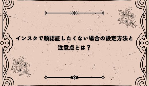 インスタで顔認証したくない場合の設定方法と注意点とは？