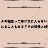 インスタの報告って単に気に入らないだけでされることもある？その背景と対策