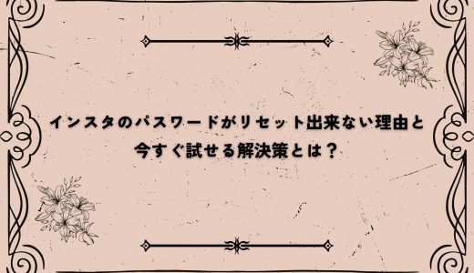インスタのパスワードがリセット出来ない理由と今すぐ試せる解決策とは？
