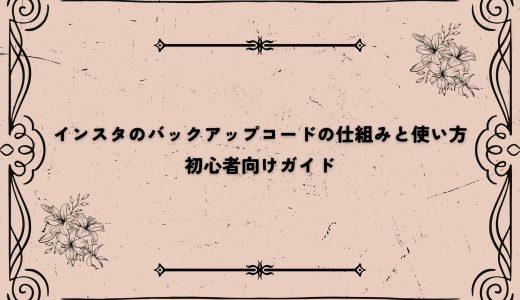 インスタのバックアップコードの仕組みと使い方｜初心者向けガイド