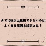 インスタで10枚以上投稿できないのはなぜ？よくある原因と設定とは？