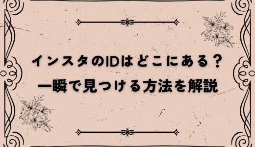 インスタのIDはどこにある？一瞬で見つける方法を解説
