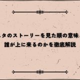 インスタのストーリーを見た順の意味とは？誰が上に来るのかを徹底解説