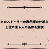 インスタのストーリーの表示順の仕組みとは？上位に来る人の条件を解説